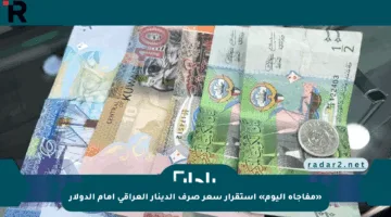 «مفاجأة اليوم» استقرار سعر صرف الدينار العراقي أمام الدولار